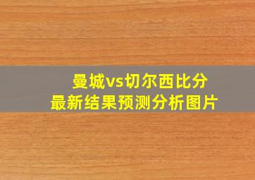 曼城vs切尔西比分最新结果预测分析图片