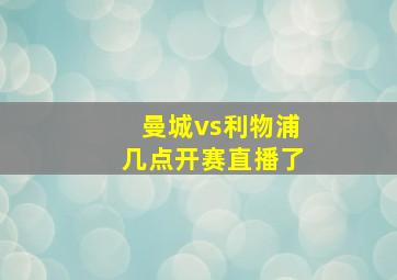 曼城vs利物浦几点开赛直播了