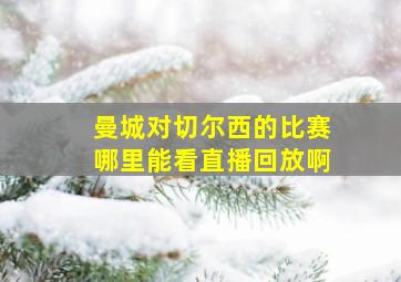 曼城对切尔西的比赛哪里能看直播回放啊