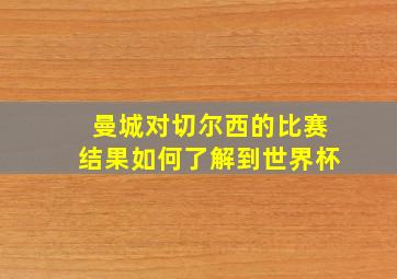 曼城对切尔西的比赛结果如何了解到世界杯