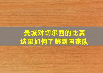 曼城对切尔西的比赛结果如何了解到国家队