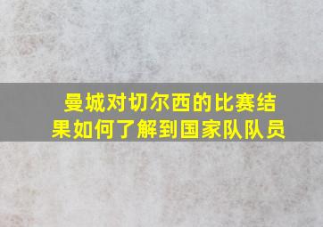 曼城对切尔西的比赛结果如何了解到国家队队员