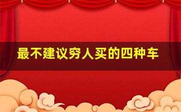 最不建议穷人买的四种车