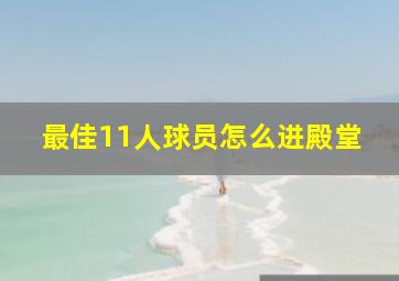 最佳11人球员怎么进殿堂