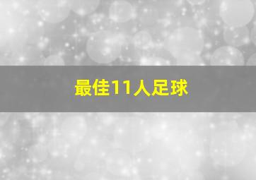 最佳11人足球