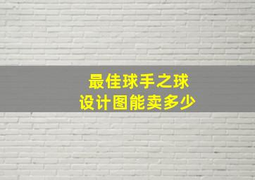 最佳球手之球设计图能卖多少