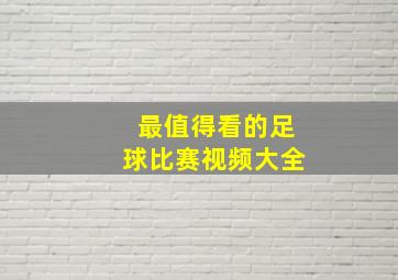 最值得看的足球比赛视频大全