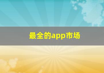 最全的app市场