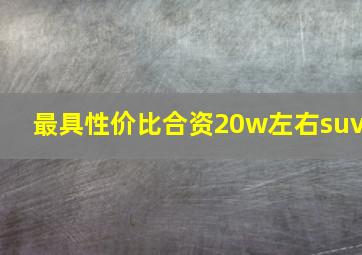 最具性价比合资20w左右suv