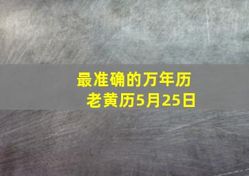 最准确的万年历老黄历5月25日