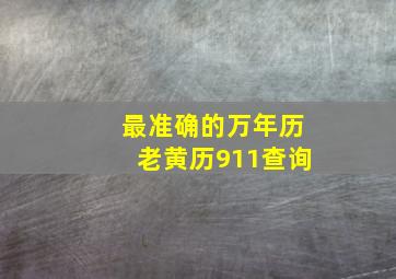 最准确的万年历老黄历911查询