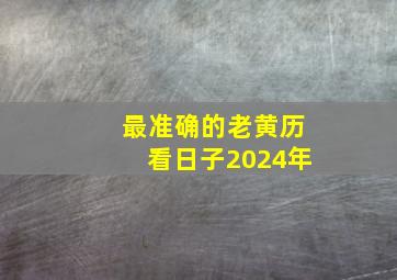 最准确的老黄历看日子2024年