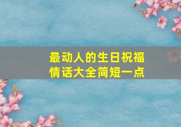 最动人的生日祝福情话大全简短一点