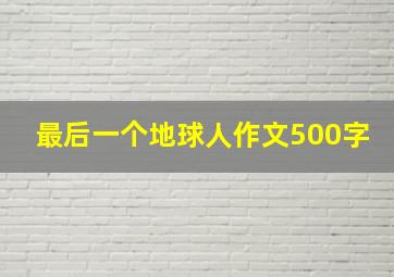 最后一个地球人作文500字