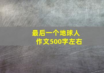 最后一个地球人作文500字左右