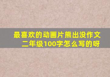 最喜欢的动画片熊出没作文二年级100字怎么写的呀