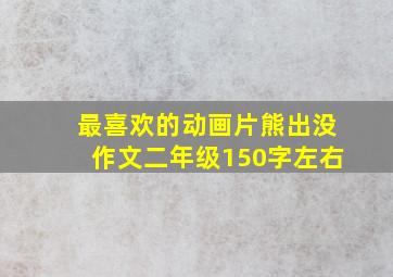 最喜欢的动画片熊出没作文二年级150字左右