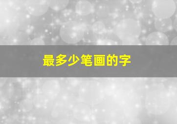 最多少笔画的字