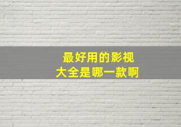 最好用的影视大全是哪一款啊