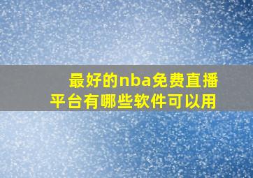 最好的nba免费直播平台有哪些软件可以用