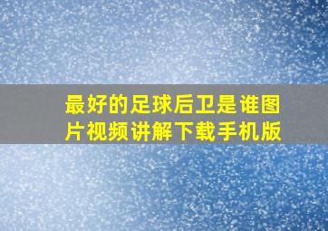 最好的足球后卫是谁图片视频讲解下载手机版