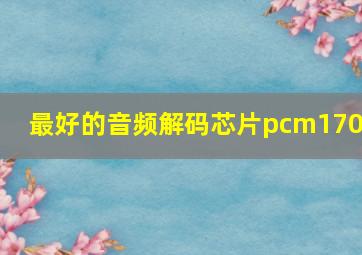 最好的音频解码芯片pcm1704