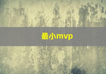 最小mvp