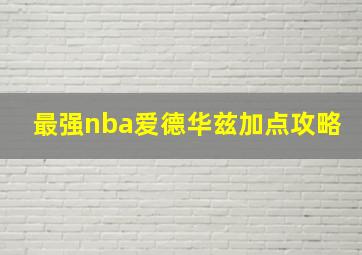 最强nba爱德华兹加点攻略