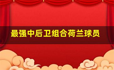 最强中后卫组合荷兰球员