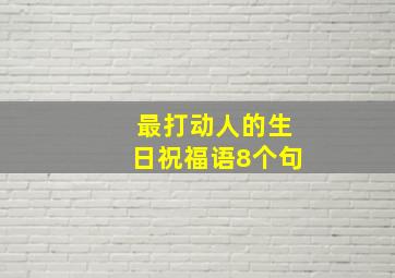 最打动人的生日祝福语8个句