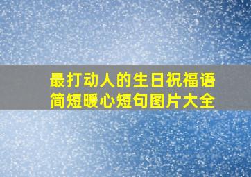 最打动人的生日祝福语简短暖心短句图片大全