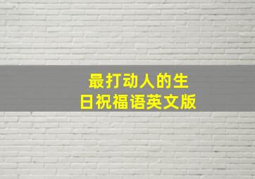 最打动人的生日祝福语英文版