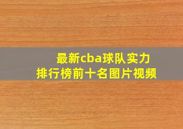 最新cba球队实力排行榜前十名图片视频