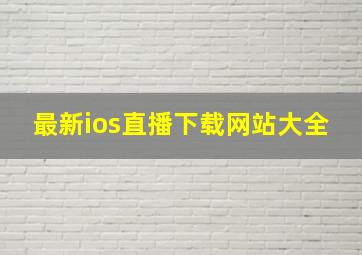 最新ios直播下载网站大全