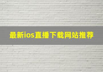 最新ios直播下载网站推荐