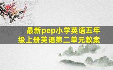 最新pep小学英语五年级上册英语第二单元教案