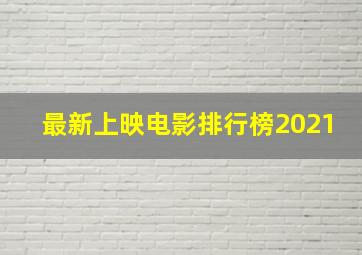 最新上映电影排行榜2021