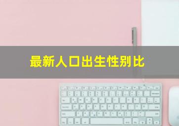 最新人口出生性别比