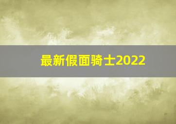 最新假面骑士2022