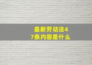 最新劳动法47条内容是什么