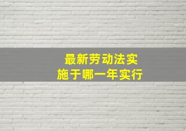 最新劳动法实施于哪一年实行