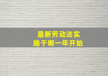 最新劳动法实施于哪一年开始