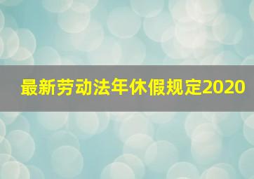 最新劳动法年休假规定2020