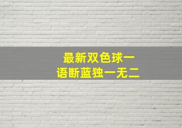 最新双色球一语断蓝独一无二