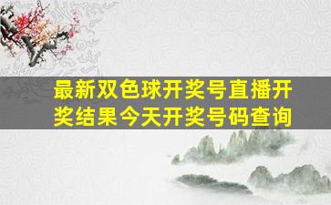 最新双色球开奖号直播开奖结果今天开奖号码查询