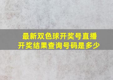 最新双色球开奖号直播开奖结果查询号码是多少