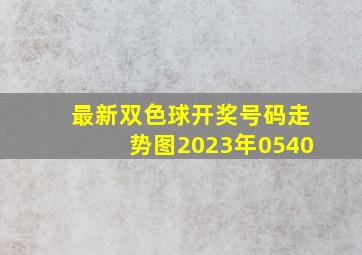 最新双色球开奖号码走势图2023年0540