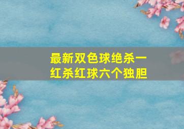 最新双色球绝杀一红杀红球六个独胆