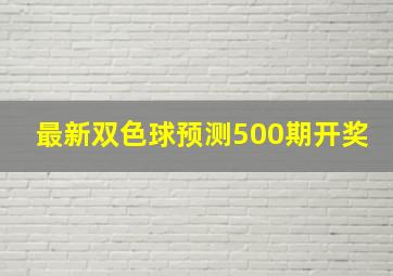 最新双色球预测500期开奖