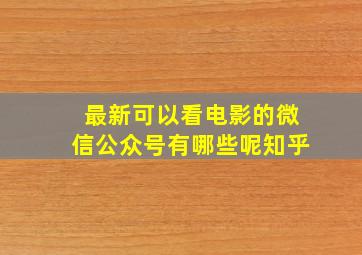 最新可以看电影的微信公众号有哪些呢知乎